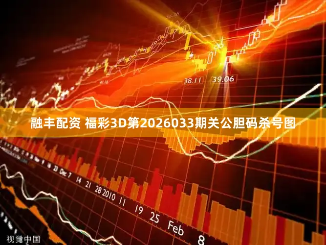 融丰配资 福彩3D第2026033期关公胆码杀号图