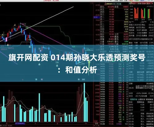 旗开网配资 014期孙晓大乐透预测奖号：和值分析