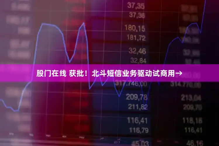 股门在线 获批！北斗短信业务驱动试商用→