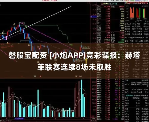 磐股宝配资 [小炮APP]竞彩谍报：赫塔菲联赛连续8场未取胜
