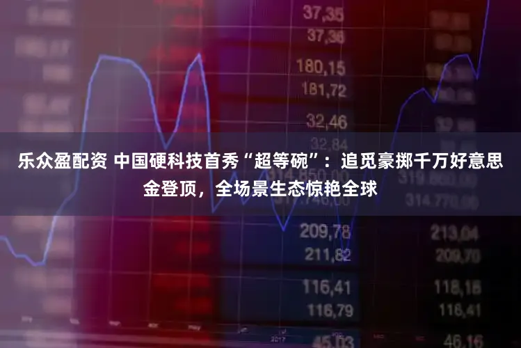 乐众盈配资 中国硬科技首秀“超等碗”：追觅豪掷千万好意思金登顶，全场景生态惊艳全球