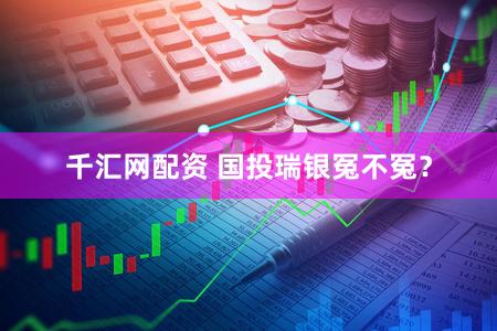 千汇网配资 国投瑞银冤不冤？