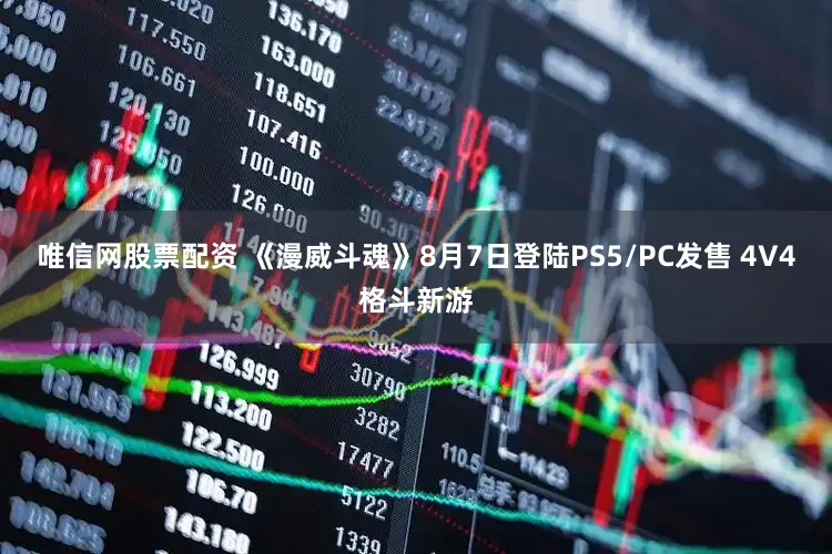 唯信网股票配资 《漫威斗魂》8月7日登陆PS5/PC发售 4V4格斗新游