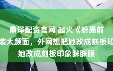 鼎泽配资官网 起火《盼愿前卫》女变装太颜面，外网想把她改成刻板印象眯眯眼