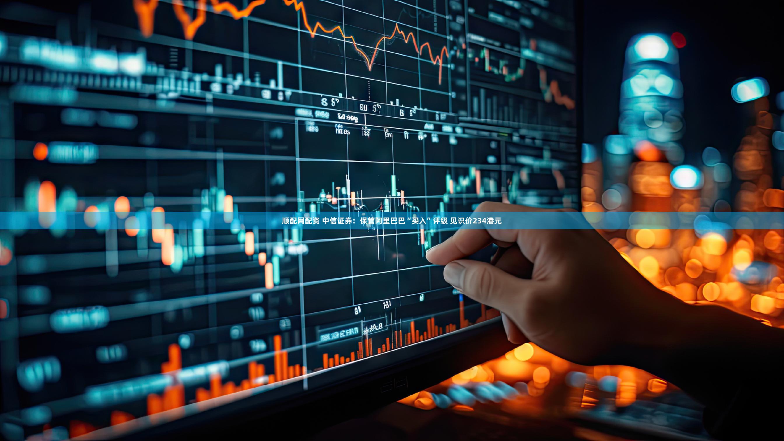 顺配网配资 中信证券：保管阿里巴巴“买入”评级 见识价234港元