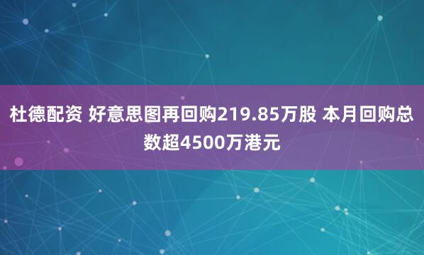 杜德配资 好意思图再回购219.85万股 本月回购总数超4500万港元