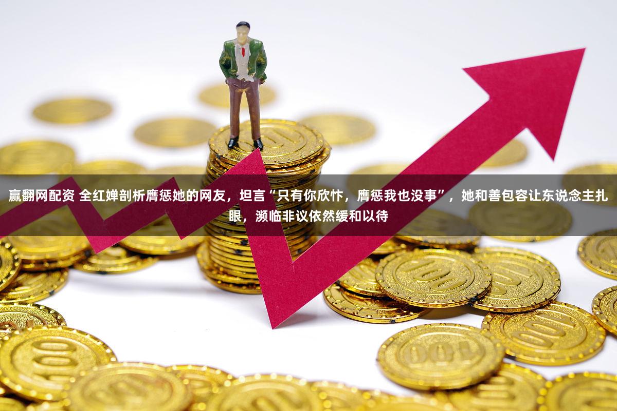 赢翻网配资 全红婵剖析膺惩她的网友，坦言“只有你欣忭，膺惩我也没事”，她和善包容让东说念主扎眼，濒临非议依然缓和以待