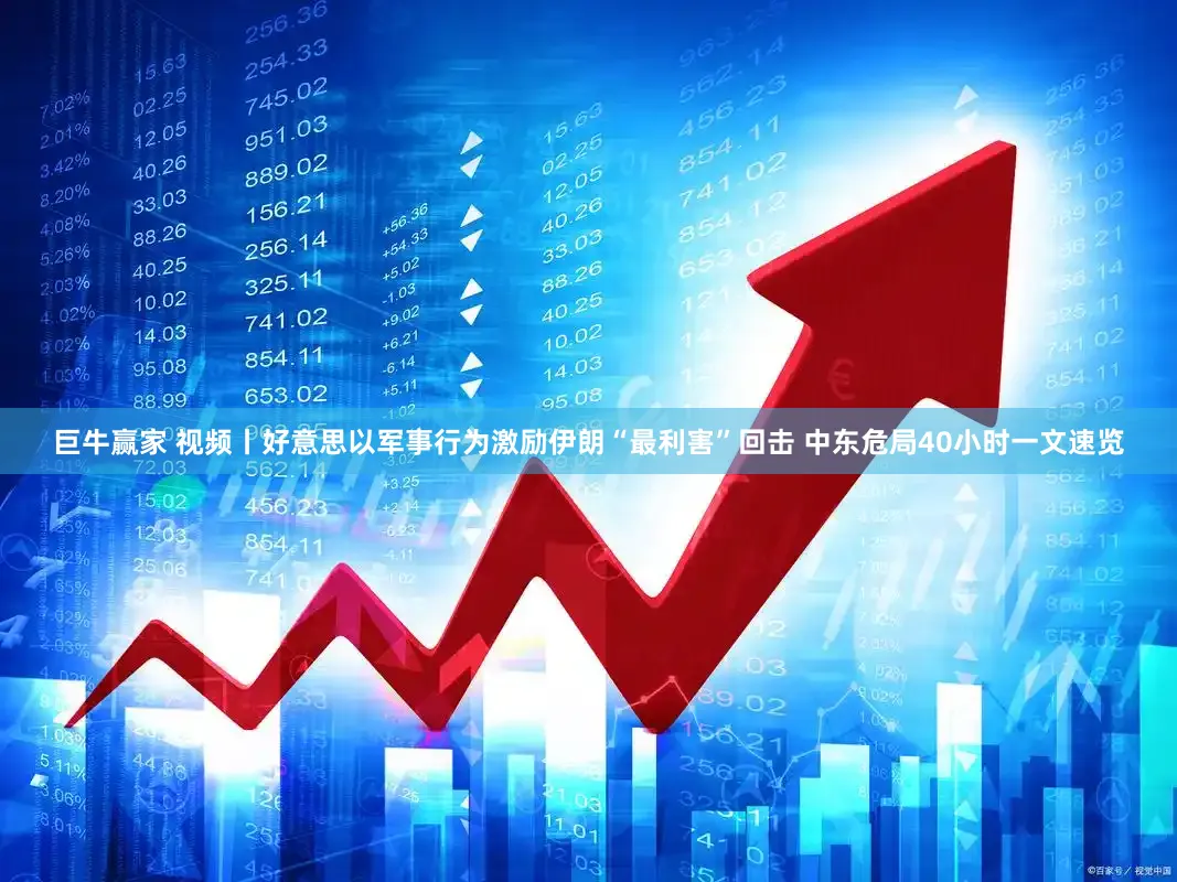 巨牛赢家 视频丨好意思以军事行为激励伊朗“最利害”回击 中东危局40小时一文速览