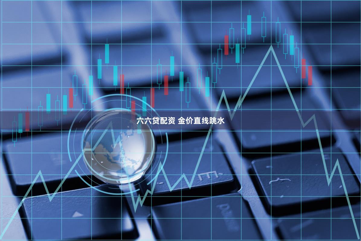 六六贷配资 金价直线跳水