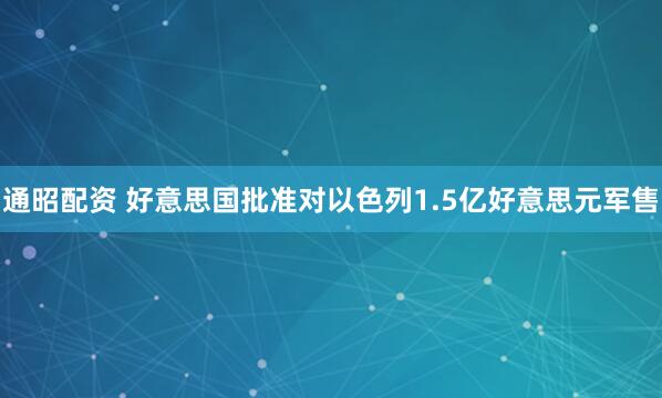 通昭配资 好意思国批准对以色列1.5亿好意思元军售