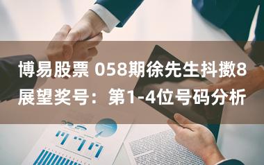博易股票 058期徐先生抖擞8展望奖号：第1-4位号码分析