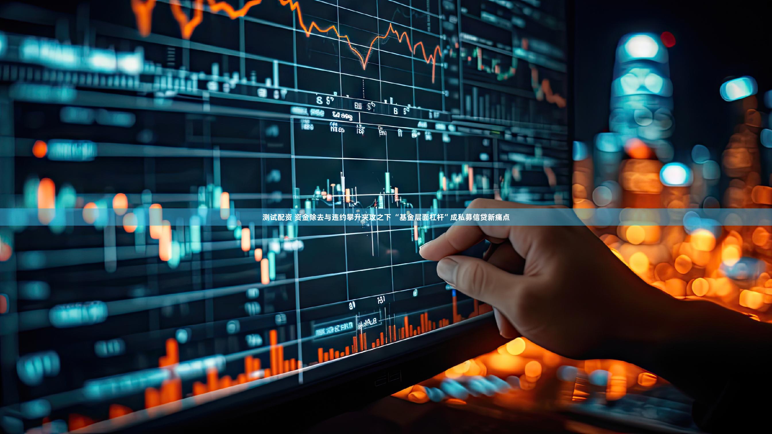 测试配资 资金除去与违约攀升夹攻之下 “基金层面杠杆”成私募信贷新痛点