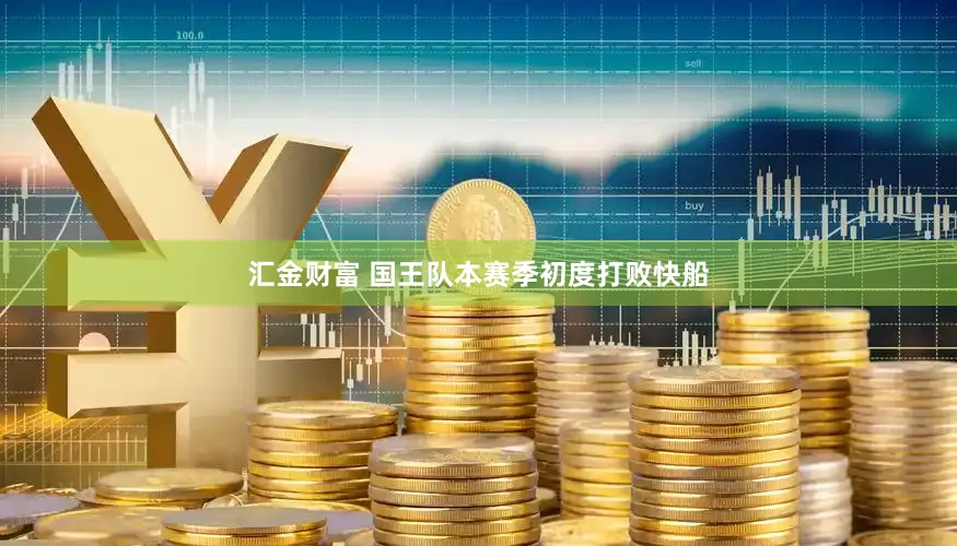 汇金财富 国王队本赛季初度打败快船