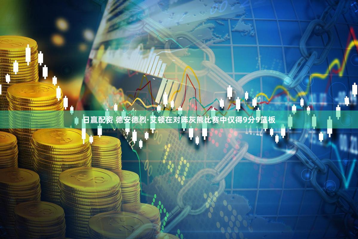 日赢配资 德安德烈·艾顿在对阵灰熊比赛中仅得9分9篮板