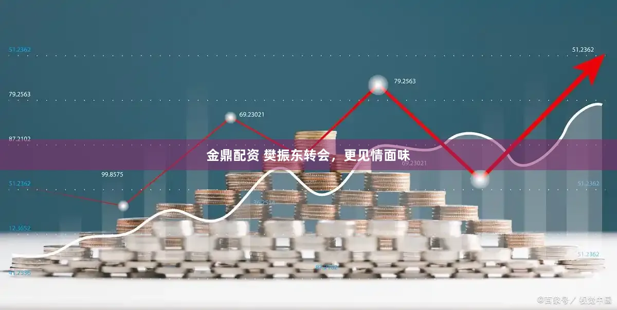 金鼎配资 樊振东转会，更见情面味