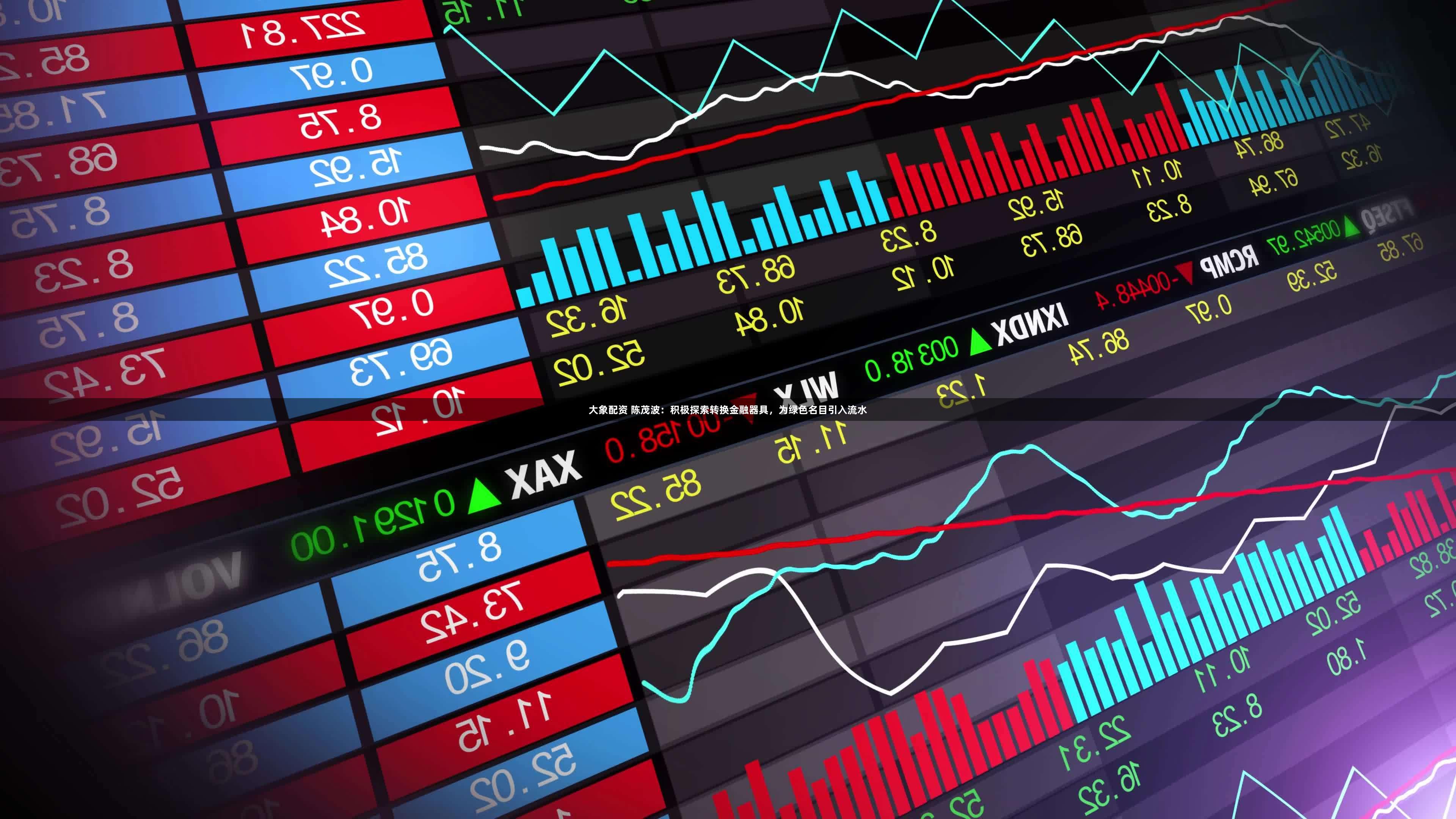 大象配资 陈茂波：积极探索转换金融器具，为绿色名目引入流水