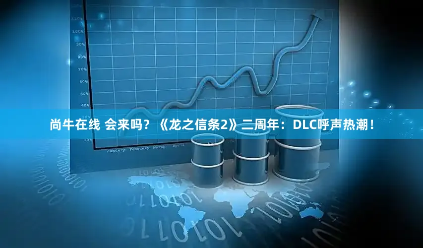 尚牛在线 会来吗？《龙之信条2》二周年：DLC呼声热潮！