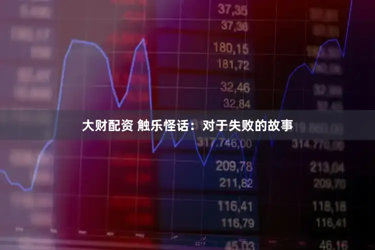 大财配资 触乐怪话：对于失败的故事