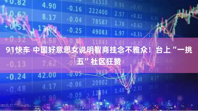 91快车 中国好意思女说明智商挂念不雅众！台上“一挑五”社区狂赞