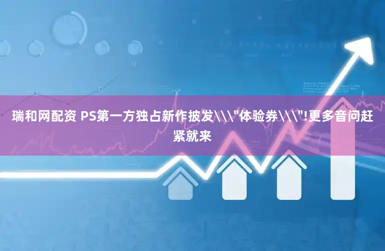瑞和网配资 PS第一方独占新作披发\