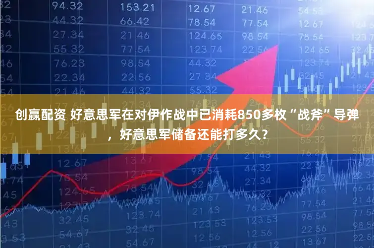 创赢配资 好意思军在对伊作战中已消耗850多枚“战斧”导弹，好意思军储备还能打多久？