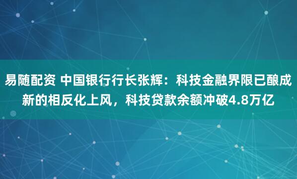 易随配资 中国银行行长张辉：科技金融界限已酿成新的相反化上风，科技贷款余额冲破4.8万亿