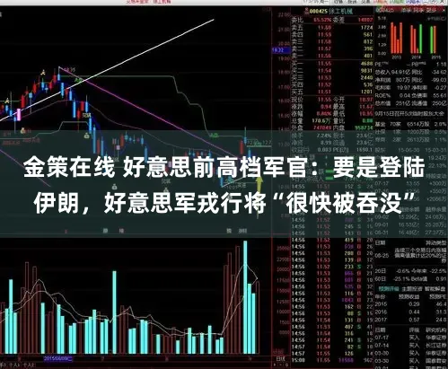 金策在线 好意思前高档军官：要是登陆伊朗，好意思军戎行将“很快被吞没”
