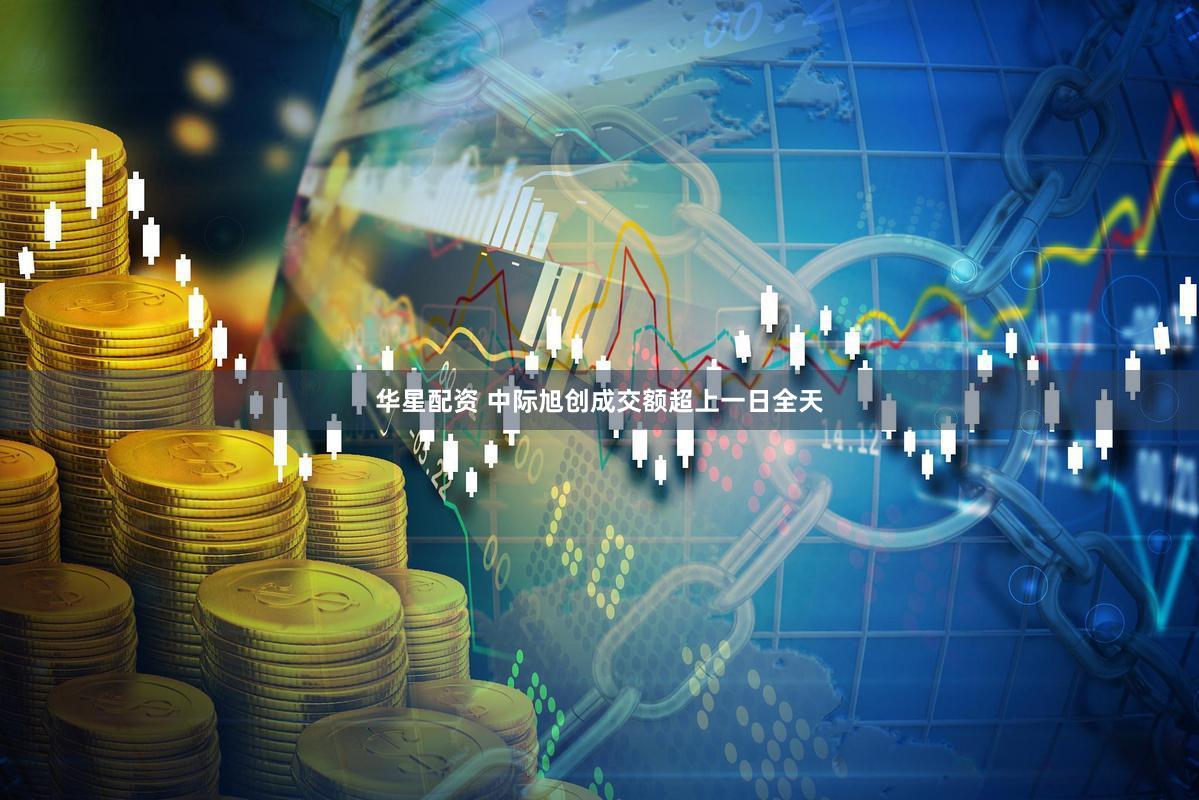 华星配资 中际旭创成交额超上一日全天