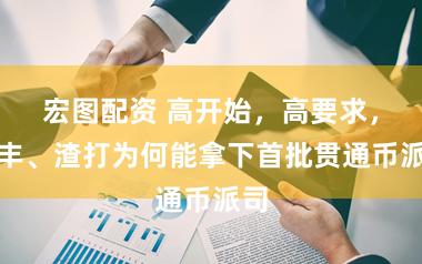 宏图配资 高开始,高要求,汇丰、渣打为何能拿下首批贯通币派司