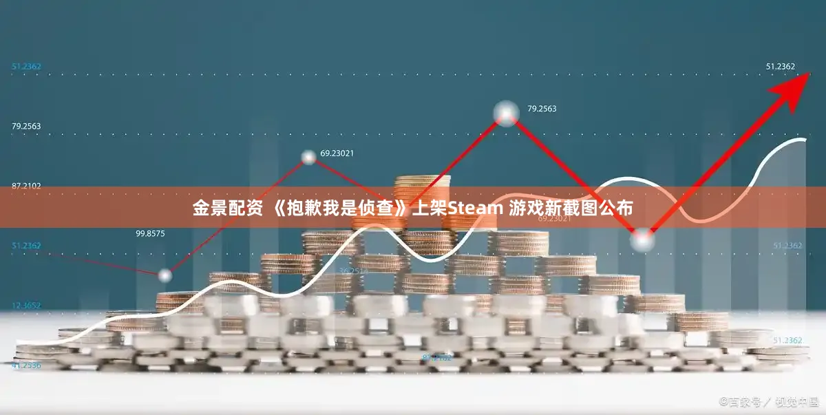 金景配资 《抱歉我是侦查》上架Steam 游戏新截图公布