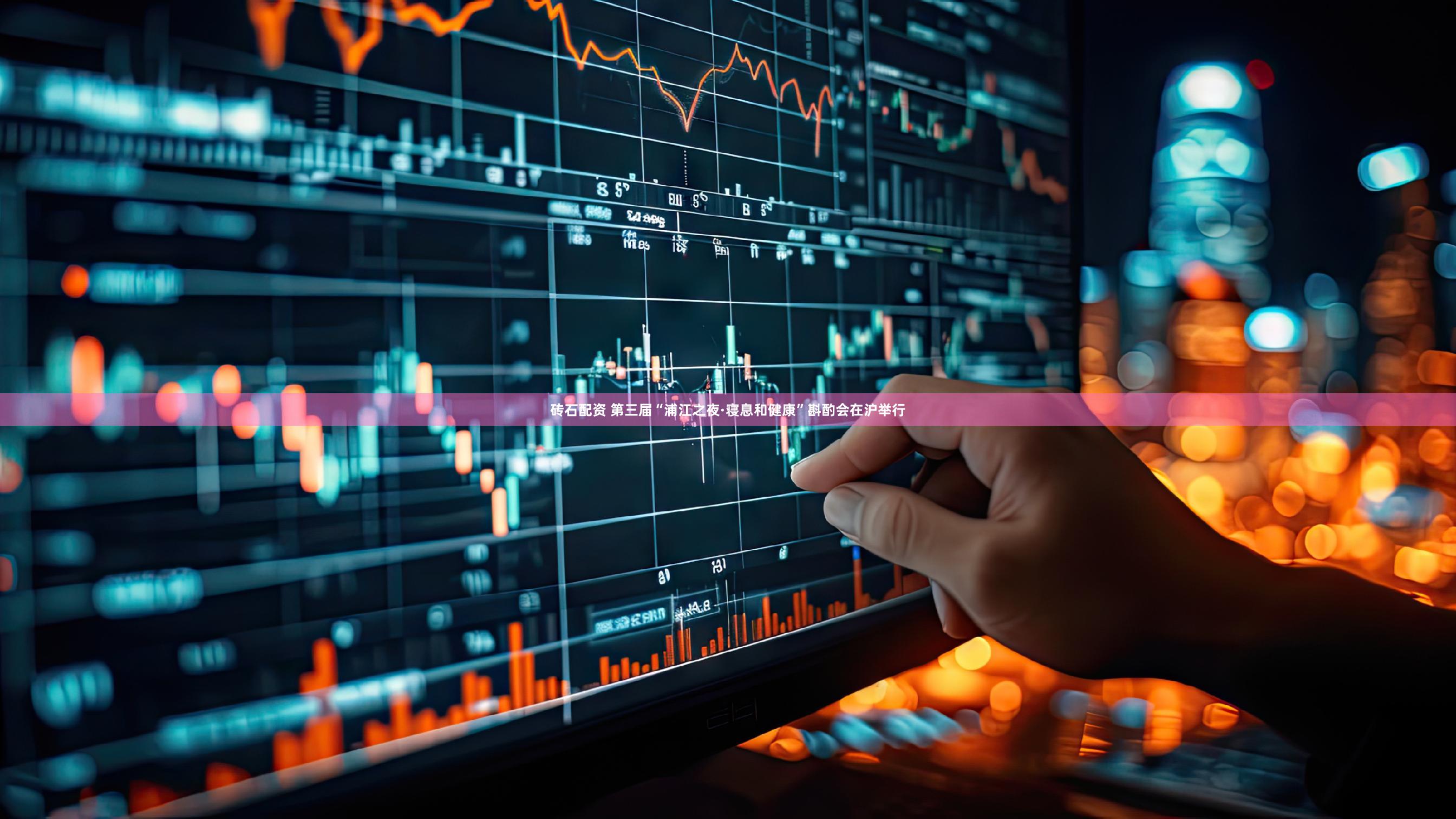 砖石配资 第三届“浦江之夜·寝息和健康”斟酌会在沪举行