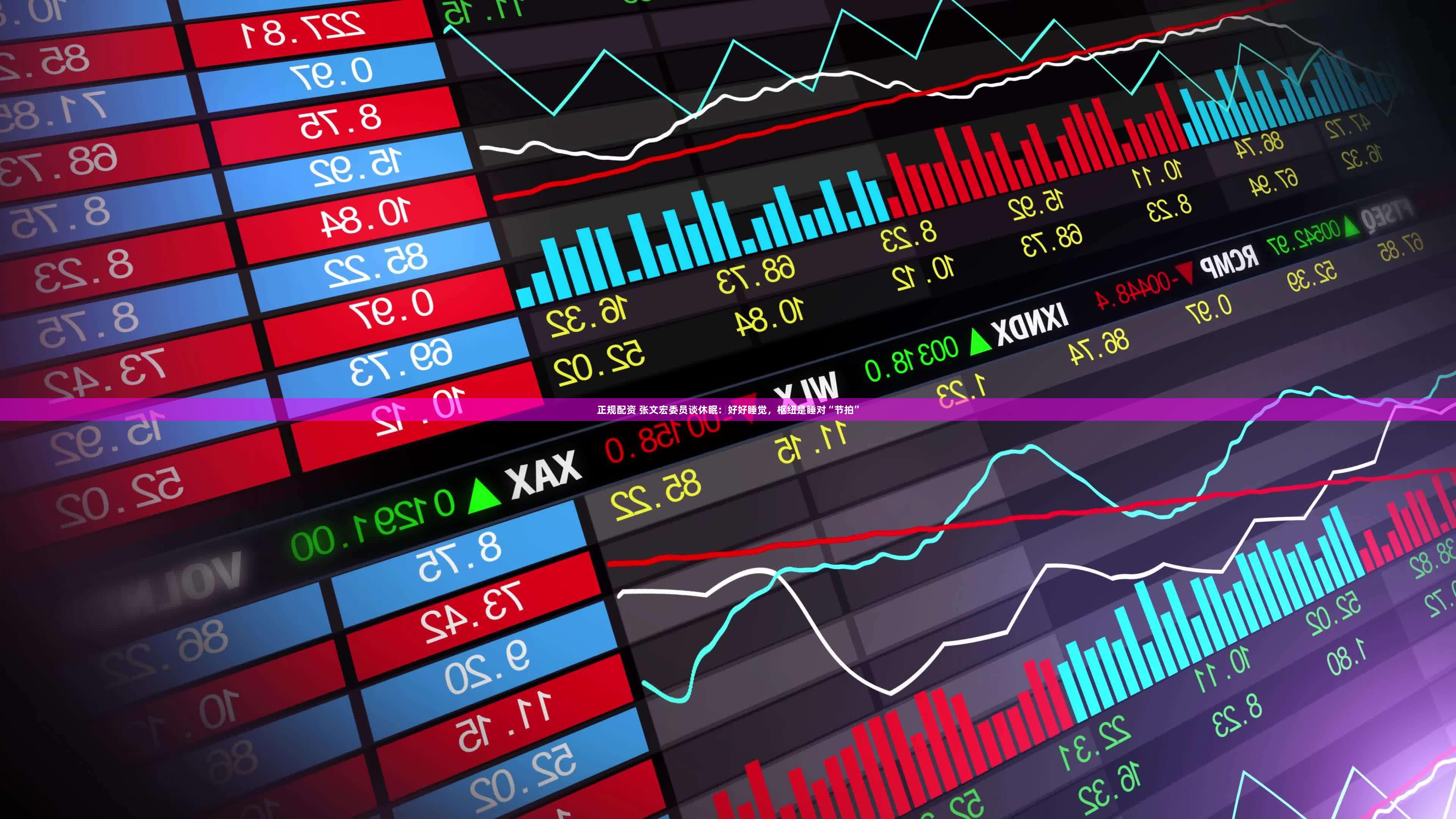 正规配资 张文宏委员谈休眠：好好睡觉，枢纽是睡对“节拍”