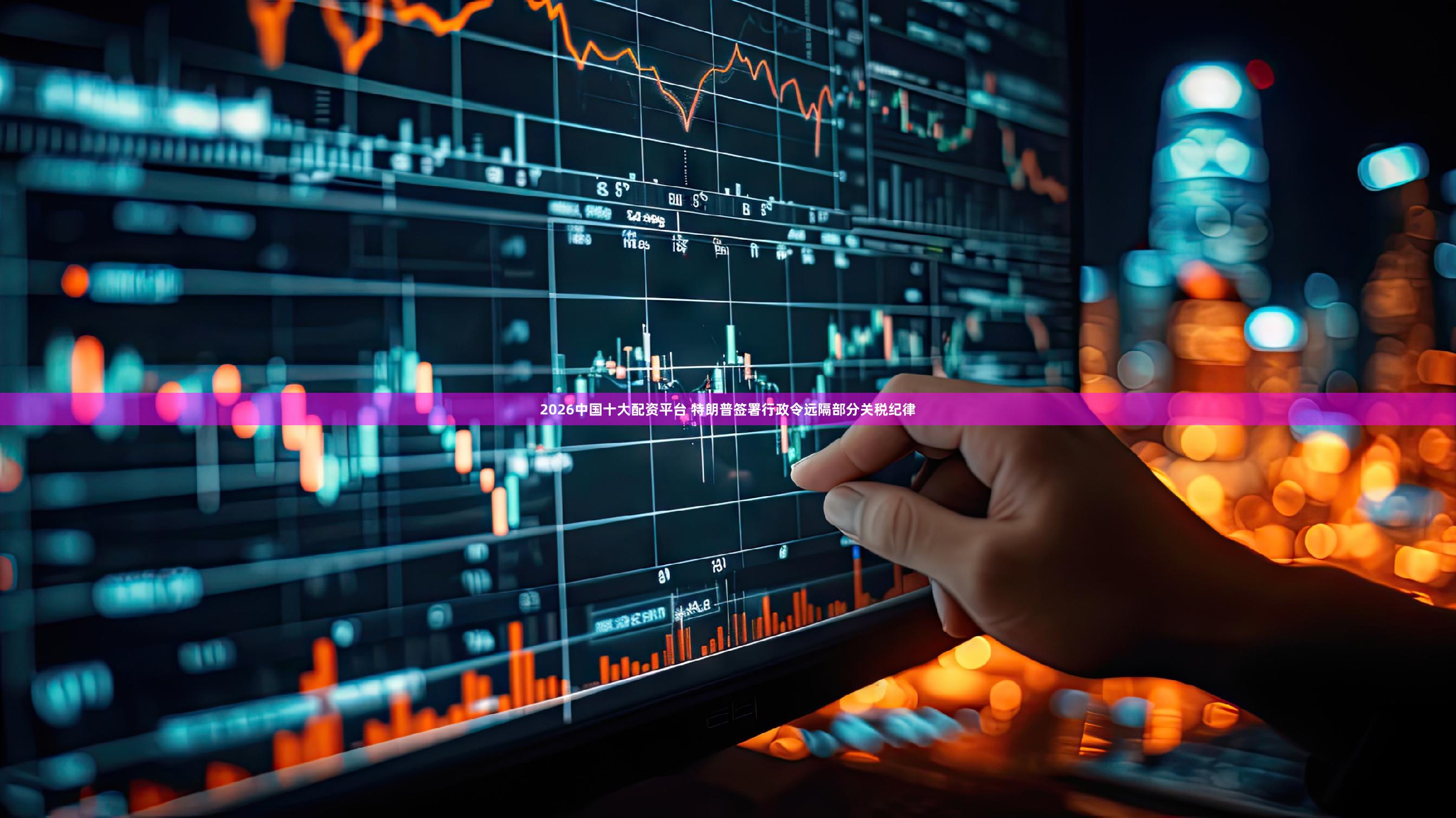 2026中国十大配资平台 特朗普签署行政令远隔部分关税纪律