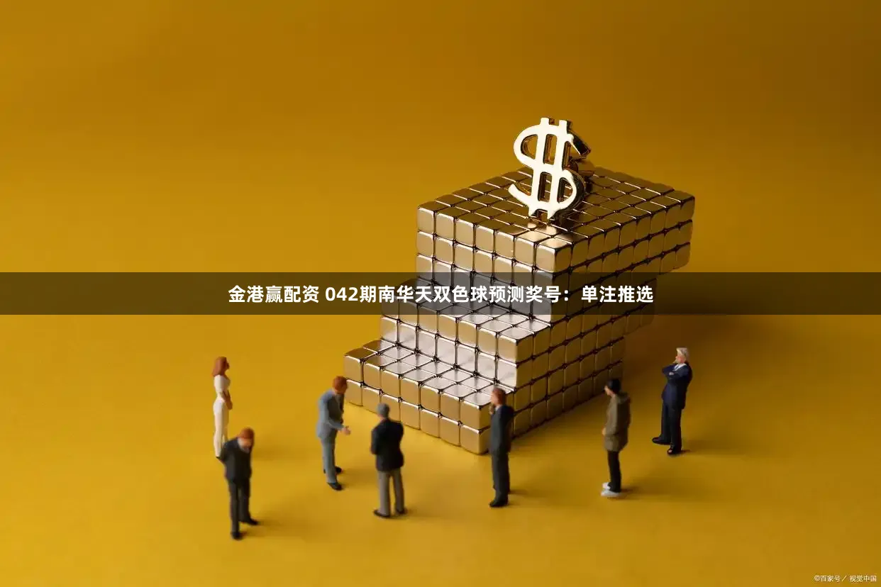 金港赢配资 042期南华天双色球预测奖号：单注推选