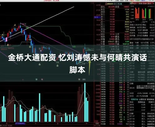 金桥大通配资 忆刘涛憾未与何晴共演话脚本