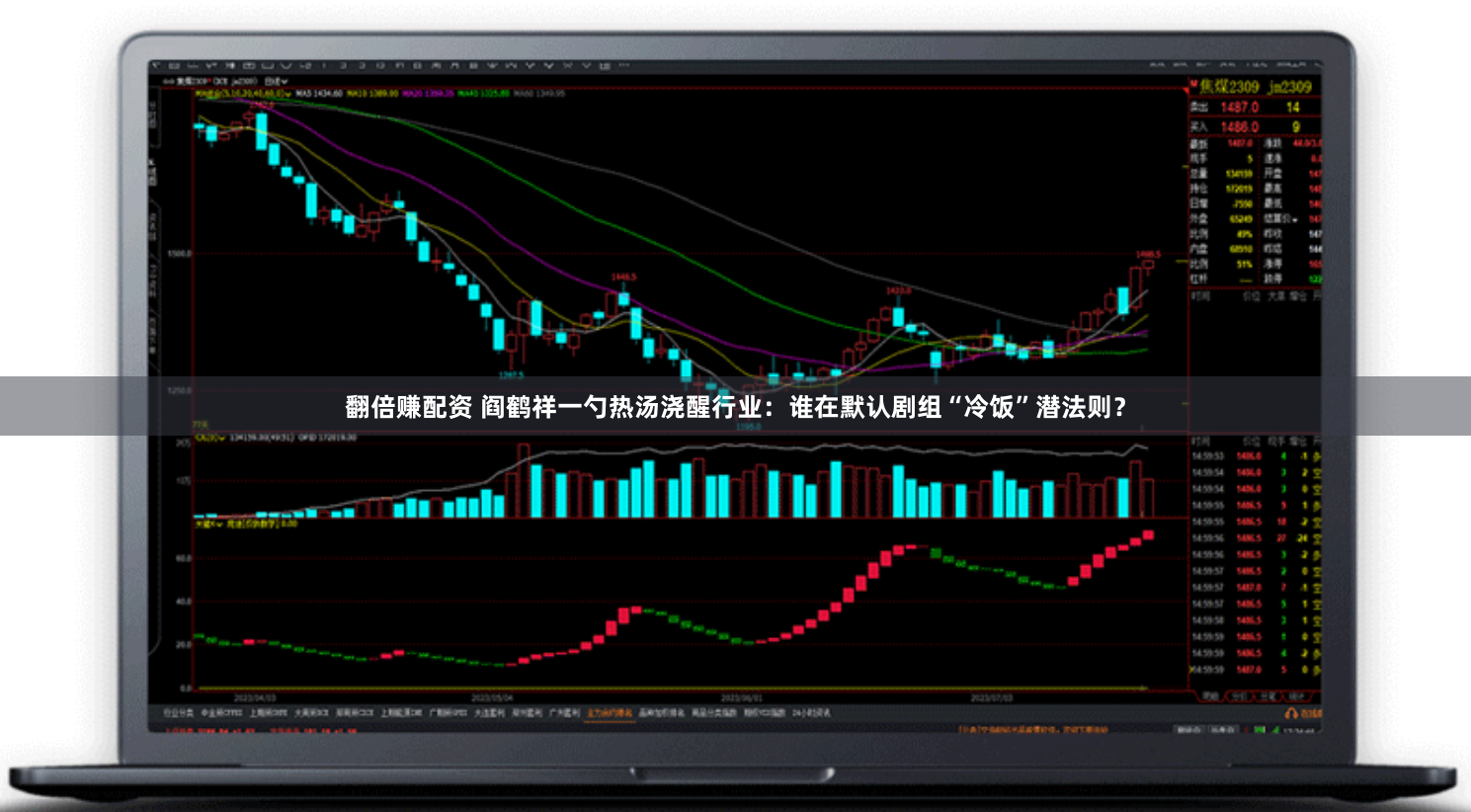 翻倍赚配资 阎鹤祥一勺热汤浇醒行业：谁在默认剧组“冷饭”潜法则？
