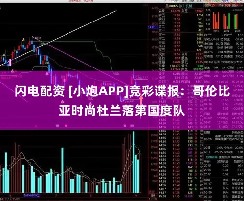 闪电配资 [小炮APP]竞彩谍报：哥伦比亚时尚杜兰落第国度队